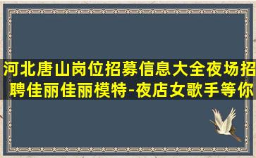 大庆夜总会招聘